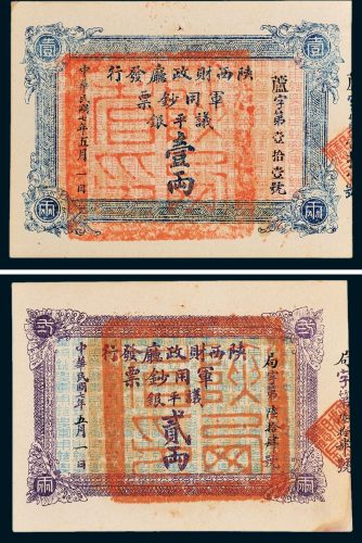 陕西财政厅发行军用钞票议平银壹两、贰两各一枚