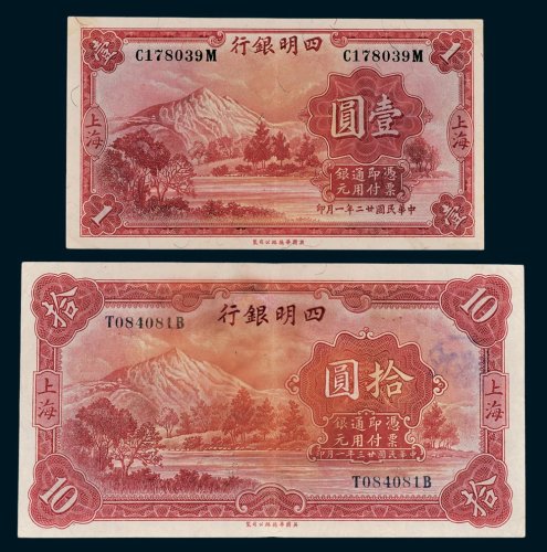 四明银行上海纸币一组二枚