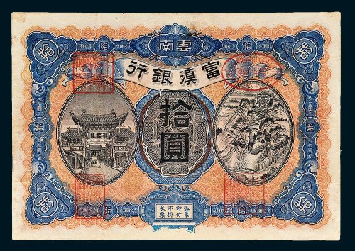 云南富滇银行拾圆