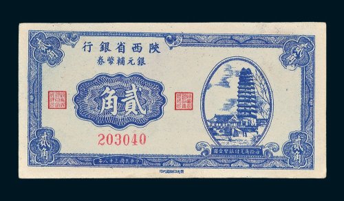 陕西省银行银元辅币券贰角