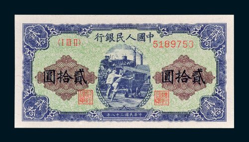 第一版人民币贰拾圆矿车