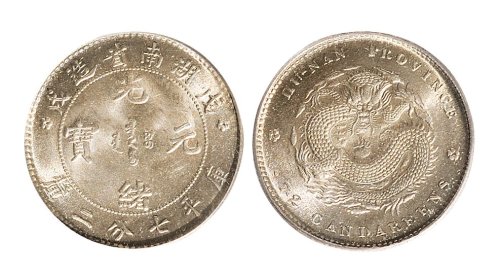 戊戌（1898年）湖南省造光绪元宝七分二厘银币（LM384）