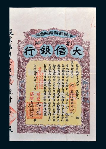 中国商务轮船会社创办大信银行股票四股
