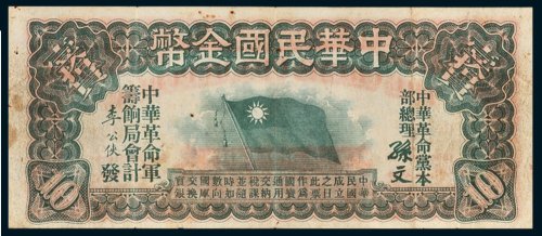 1911年中华民国金币券拾圆