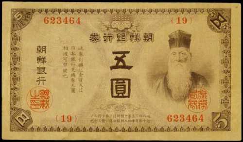 明治四十四年朝鲜银行券伍圆