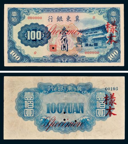 冀东银行壹佰圆样票