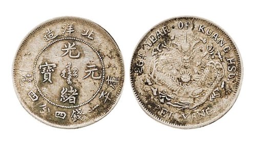 二十六年（1900年）北洋造光绪元宝一钱四分四厘银币（LM460）