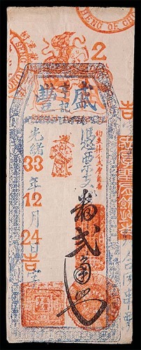 1907光绪三十三年福建亨记盛丰弍角 