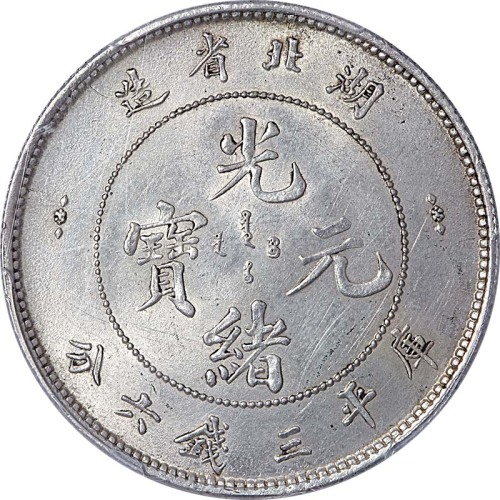 1895~05湖北省造光绪元宝三钱六分
