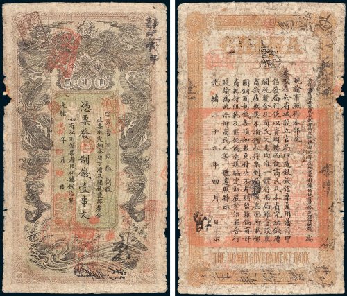 湖南官钱局凭票发九八制钱壹串文