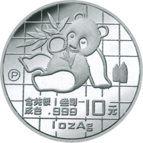 1989熊猫10元纪念银币