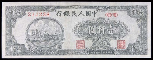 1948民国三十七年中国人民银行一版一仟圆双马耕地狭长版 