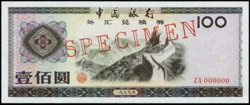 1979年中国银行外汇券一百圆样张