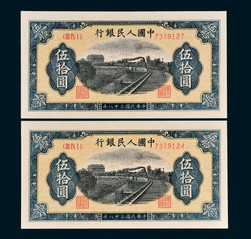 第一版人民币伍拾圆铁路二枚