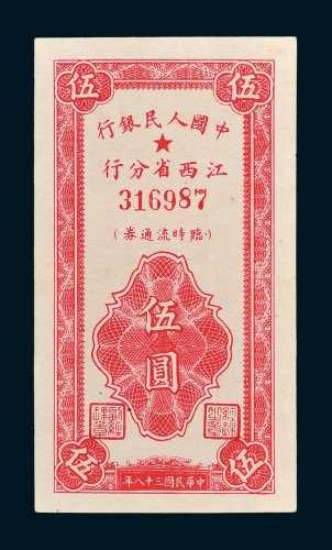 中国人民银行江西省分行临时流通券伍圆