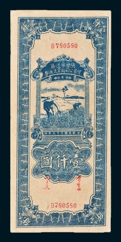 陕甘宁边区贸易公司商业流通券壹仟圆