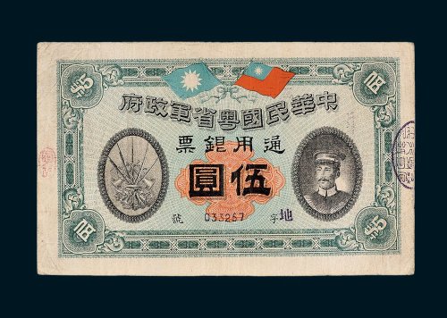 中华民国粤省军政府通用银票伍圆