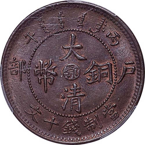 1906户部丙午光绪年造大清铜币十文中心鄂 