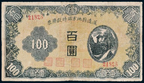 通辽县地方临时救济券壹百圆