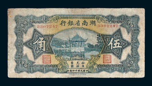 湖南省银行伍角