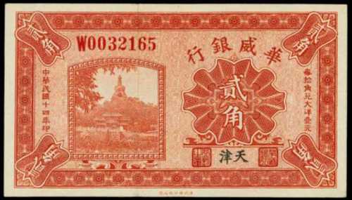 1925年华威银行两角