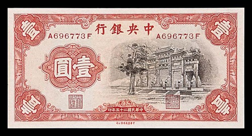 1936民国二十五年中央银行一圆黑牌坊 