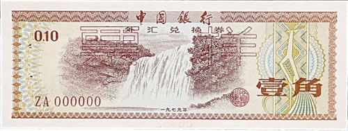 1979中国银行外汇兑换券样票一组七枚