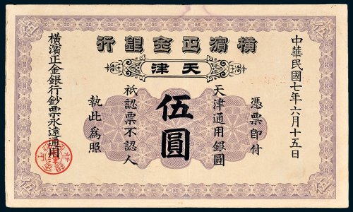 横滨正金银行天津通用银圆伍圆