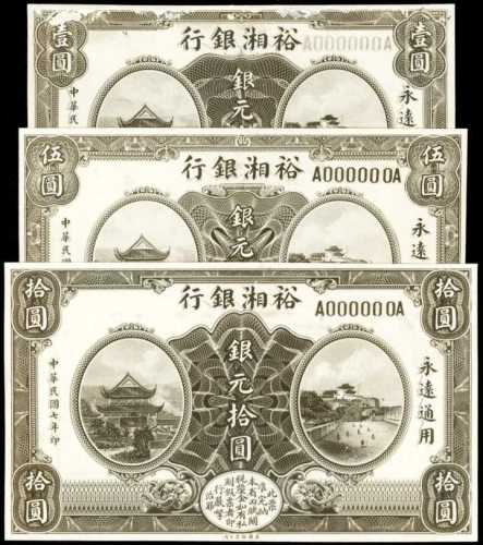 民国七年裕湘银行一圆、伍圆、拾圆图片印样