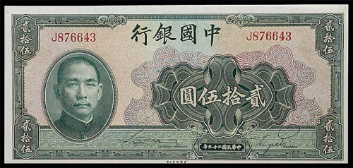 1940民国二十九年中国银行贰拾伍圆