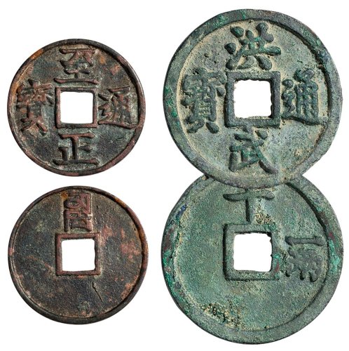 明代古钱二枚