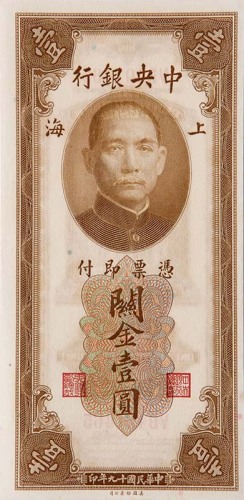 1930民国十九年中央银行关金一圆二枚连号