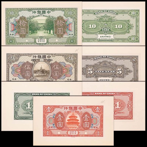 1918民国七年中国银行安徽地名试印券：一圆正背面及不同刷色背面一枚，伍圆及拾圆正背面，共计七枚