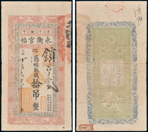 吉林永衡官帖凭帖取钱拾吊