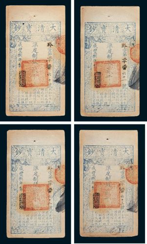 大清宝钞贰千文四枚连号