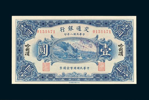 交通银行哈尔滨壹圆