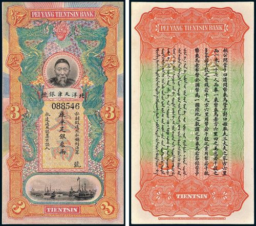 北洋天津银号李鸿章像库平足银叁两