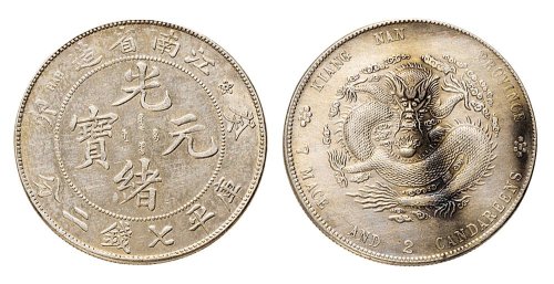 癸卯（1903年）江南省造光绪元宝七钱二分银币