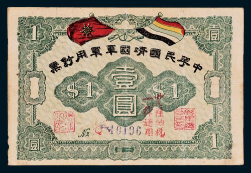 中华民国靖国军军用钞票壹圆