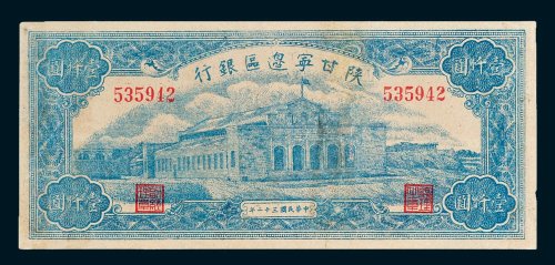 陕甘宁边区银行壹仟圆
