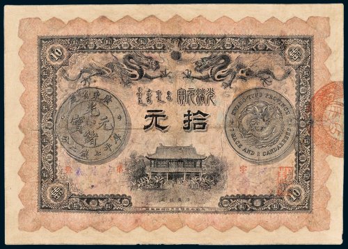 广东钱局光绪元宝拾元