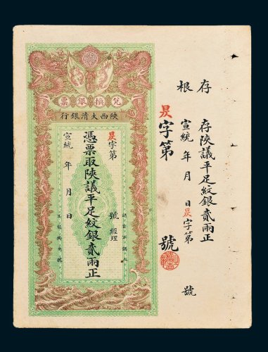 宣统年陕西大清银行兑换银票贰两