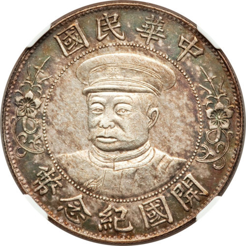 黎元洪像开国纪念壹圆戴帽OE NGC XF 45