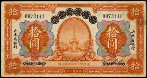 民国十三年山东省银行拾圆
