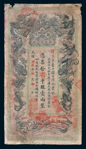 湖南官钱局省平银壹两