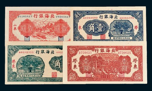 北海银行纸币一组四枚