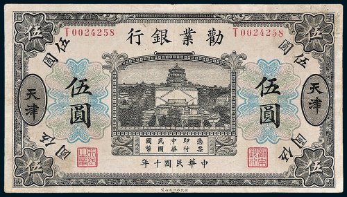 劝业银行天津伍圆