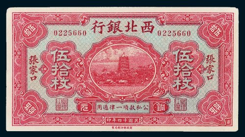 民国纸币一组二枚