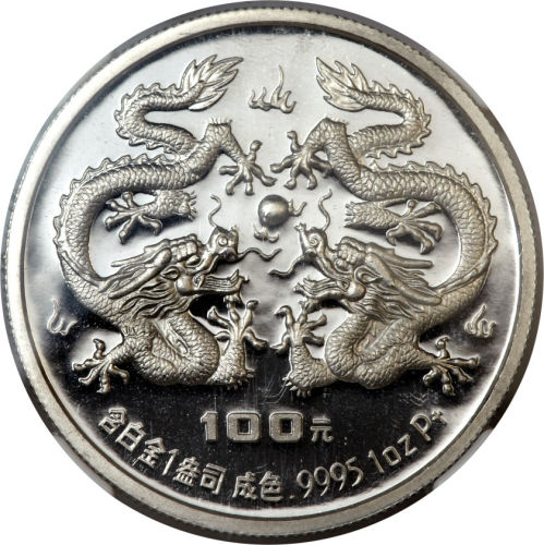 1988龙年生肖纪念银币100元 NGC PF 69