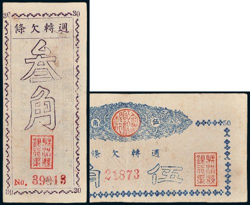 射洪县银行票周转欠条叁角、伍角各一枚